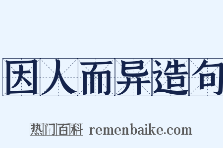 因人而异造句是什么意思的图片